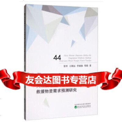 [9]基于灰色建模技术的大规模地震灾害救援物资需求预测研究,张军,王桐远,李丽丽,苟焰 9787521808155