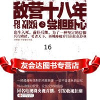 【9】《敌营十八年》之《尝胆卧心》,刘晓波,付会敏改编,海天出版社 9787807477310