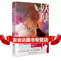 【9】妖孽速成手册,君天,百花洲文艺出版社 9787550004917