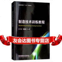 [9]制造技术训练教程,付铁,马树奇,北京理工大学出版社 9787568258388