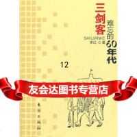 [9]三剑客——难忘的60年代,李迁,东方出版社,976050524 9787506050524