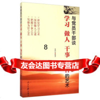 [9]与党员干部谈学习做人干事为官的艺术,栗鸿运,人民日报出版社 9787511531384