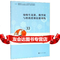 [9]幼师生说课、微型课与模拟授课技能训练,蔡旺庆,南京大学出版社 9787305219306