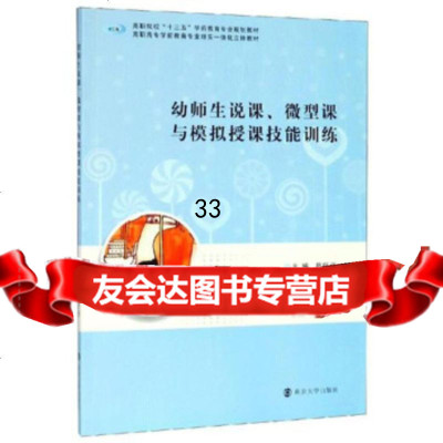 [9]幼师生说课、微型课与模拟授课技能训练,蔡旺庆,南京大学出版社 9787305219306