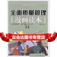 【9】全面质量管理漫画读本,(英)欧克兰德,彼得·莫里斯绘,姚洛,华夏出版社 9787508035666