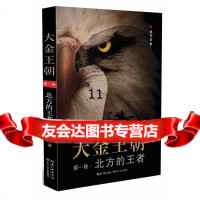 [9]大金王朝卷,北方的王者,熊召政,长江文艺出版社,97835482457 9787535482457