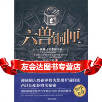[9]六兽铜匣,鹤子,雪莉,沈阳出版社 9787544147255