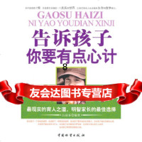 【9】告诉孩子你要有点心计,吕叔春,中国财富出版社 9787504728616