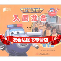 【9】超级飞侠入园准备(安全篇),奥飞娱乐,天代出版,吉林出版集团股份有限公司 9787558130991
