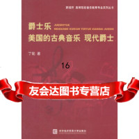 [9]爵士乐美国的古典音乐现代爵士,丁铌,对外经贸大学出版社,97866311 9787566311955