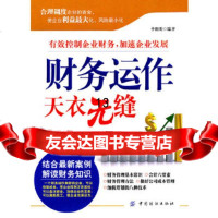 [9]财务运作天衣无缝,李阳明著,中国纺织出版社 9787506472432