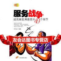 [9]服务战争——提高顾客满意度的49个细节,李华丽著,中国发展出版社,97872 9787802345836
