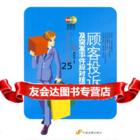 【9】顾客投诉及突发事件应对技巧——卖场实战运营情景剧系列丛书,高彩凤著,中国发展出版 9787802344761