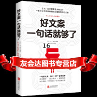 [9]好文案一句话就够了,[日]川上徹也涂绮芳时代华语出品,北京联合出版有限公司 9787559624864