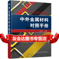 [9]中外金属材料对照手册,朱中平,化学工业出版社 9787122316097