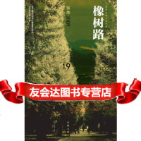 [9]橡树路(张炜长篇小说年编),张炜著,作家出版社,976369732 9787506369732
