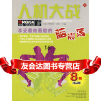 [正版9]萨Mensa:人机大战,(英)艾伦;杨振华,希望出版社,9783793355 9787537933551