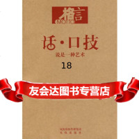 [正版9]话口技说是一种艺术,格言杂志社,凤凰出版社,97877293101 9787807293101