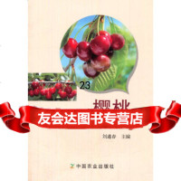 [9]樱桃优质丰产高效栽培技术,刘遵春,中国农业出版社 9787109208964
