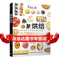 [9]疯狂烘焙:法国名店大师招牌糕点秘方,(法)拉斐尔·马夏尔著;张婷,中国轻工业出 9787518418831