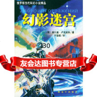 [9]幻影迷宫——当代科幻小说精品,()卢克延科,于国君,中国人民解放军出版社,978 9787506544276
