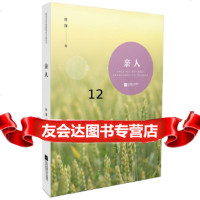 【9】亲人—鲁迅文学奖获奖者小说丛书,叶弥,江苏文艺出版社,978391863 9787539991863