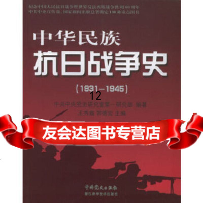 【9】中华民族抗日战争史(1931-1945),王秀鑫,郭德宏,中研,中史出版社, 9787801992406