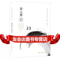 [9]徐志摩作品精选,徐志摩,崇文书局(原湖北辞书出版社),97840340834 9787540340834