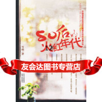 [9]后的火红年代,雪燃,贵州人民出版社,97872210891 9787221087591