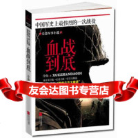 [9]血战到底,冷海,江苏文艺出版社,978351911 9787539951911