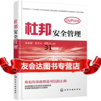 [9]杜邦安全管理,崔政斌,张美元,周礼庆,化学工业出版社 9787122322463