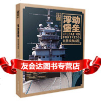 [9]浮动堡垒:世界经典战舰,兵人,哈尔滨出版社 9787548447443