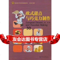 [9]欧式甜点与巧克力制作(食品生物工艺专业改革创新教材系列),欧玉蓉,暨南大学出版社 9787566819147