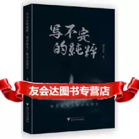 [9]写不完的纯粹:他们改变了晚清民国史,,浙江大学出版社 9787308153720