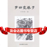 [9]梦回宽巷子,田闻一,成都时代出版社 9787546411019