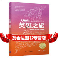 [9]英雄之旅:培养勇于探索的组织,[澳]杰森·福克斯(JasonFox)著李龙 9787302519928