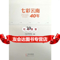 [9]七彩云南40年社会篇章,中云南省委党校、云南行政学院,云南人民出版社 9787222174856