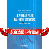 [9]水利建设市场信用管理实务,中国水利工程协会,水利水电出版社 9787517063582