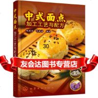 [9]中式面点加工工艺与配方,陈洪华,李祥睿,化学工业出版社 9787122320834