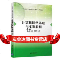 [9]计算机网络基础与实训教程,黄源、舒蕾、吴文明、陈和洲、叶婧靖、王军,清华大学出版 9787302522706