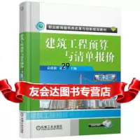 [9]建筑工程预算与清单报价第2版,袁建新袁媛,机械工业出版社 9787111545019