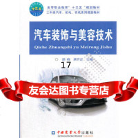 [9]汽车装饰与美容技术,胡晓,蒋开正,中国农业大学出版社 9787565518300
