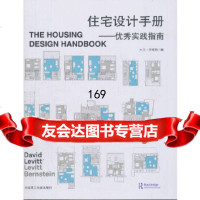 [9]住宅设计手册:实践指南(景观与建筑设计系列),(英)李维特,袁海贝贝,大连理工大 9787561177457