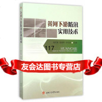 [9]黄河下游防汛实用技术,崔庆瑞,张继荣,许东波,西南交通大学出版社,97864 9787564342470