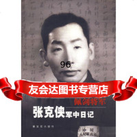 [正版9]佩剑将军:军中日记,,中国人民解放军出版社,9765030 9787506503990