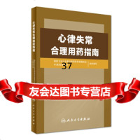 [正版9]心律失常合理用药指南,国家卫生计生委合理用药专家委员会,中国药,人民卫生出版社,9 97871172322