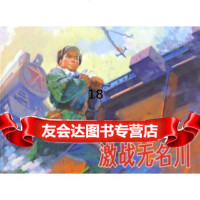 [9]激战无名川,刘济荣,彭达锟,于秉正,人民美术出版社,9787102047928