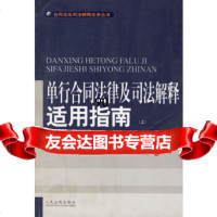 [正版9]单行合同法律及司法解释适用指南(上下),唐德华,孙秀君,出版社,978716 9787801616913