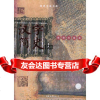 [正版9]汉字简史,李梵,中国友谊出版公司,975721081 9787505721081