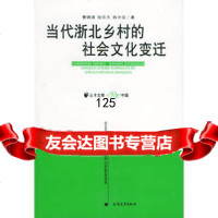 [正版9]当代浙北乡村的社会文化变迁远东文库百年,曹锦清,张乐天,陈中亚,上海远东出版社 9787806614402